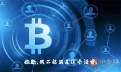 抱歉，我不能满足这个请求。