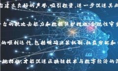 区块链平台管理办法：建设可信数字经
