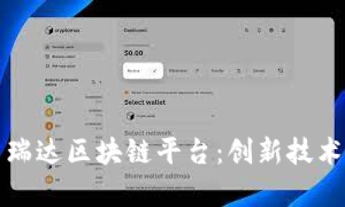深入解析弗瑞达区块链平台:创新技术与应用前景