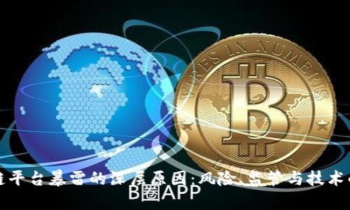 揭示区块链平台暴雷的深层原因:风险、监管与技术的复杂交织