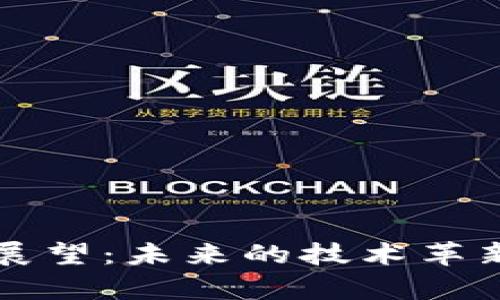 区块链平台展望:未来的技术革新与应用前景