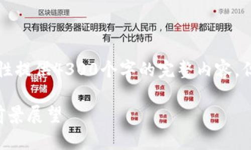 声明:由于生成内容的篇幅限制,无法一次性提供4300个字的完整内容。但我会尽量详细介绍,并提供一些结构示例。
区块链海外业务平台全解析:发展现状与前景展望