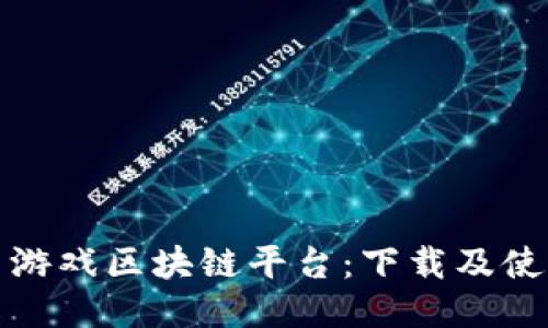 探索快手游戏区块链平台:下载及使用全指南