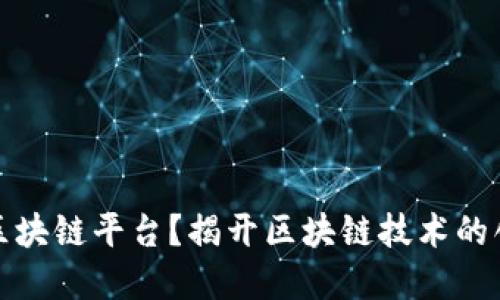 为什么要构建区块链平台?揭开区块链技术的创新与应用之谜