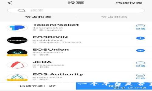 区块链平台的安全性探讨:如何判断一个平台是否真正具有区块链特性?