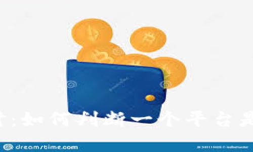区块链平台的安全性探讨:如何判断一个平台是否真正具有区块链特性?
