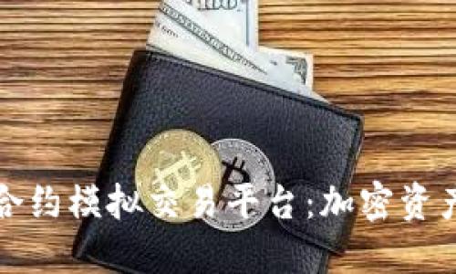 探索区块链合约模拟交易平台：加密资产投资的未来