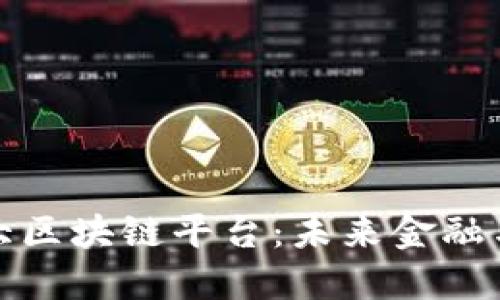 : 探索韩国最大区块链平台：未来金融与技术的交汇点
