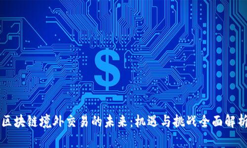 区块链境外交易的未来:机遇与挑战全面解析