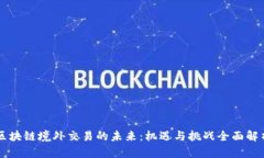 区块链境外交易的未来：机遇与挑战全