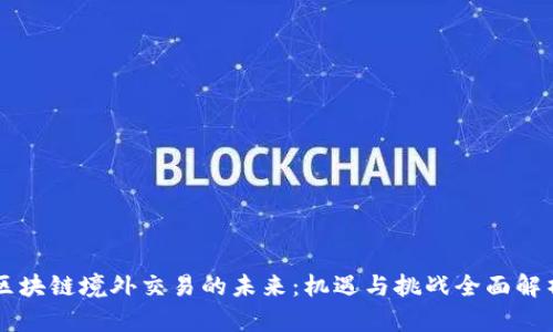 区块链境外交易的未来:机遇与挑战全面解析