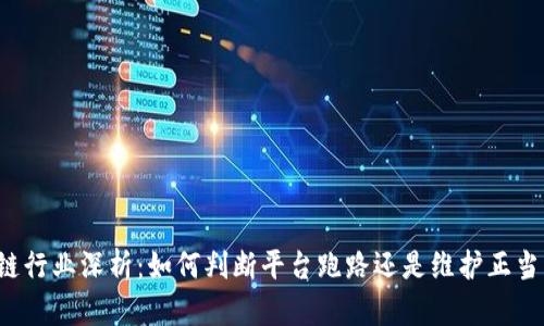 区块链行业深析:如何判断平台跑路还是维护正当操作?