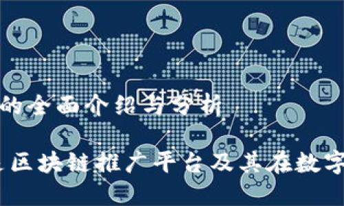 区块链推广平台的全面介绍与分析

深入探讨：什么是区块链推广平台及其在数字经济中的重要性