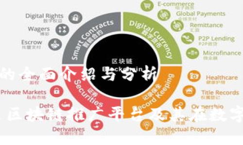 区块链推广平台的全面介绍与分析

深入探讨：什么是区块链推广平台及其在数字经济中的重要性