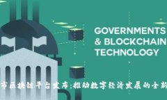 深圳市区块链平台发布：推动数字经济