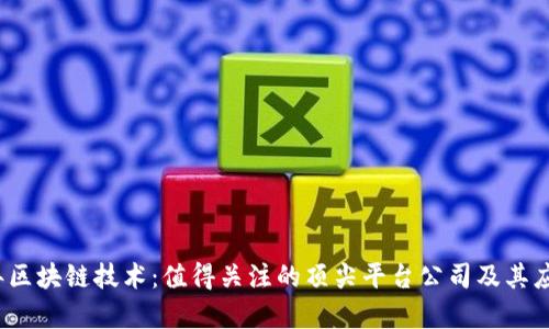 2023年区块链技术:值得关注的顶尖平台公司及其应用前景