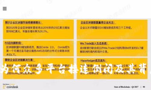 区块链崩盘潮:为何众多平台接连倒闭及其背后深层原因解析
