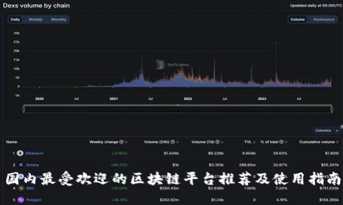 国内最受欢迎的区块链平台推荐及使用指南