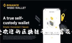 国内最受欢迎的区块链平台推荐及使用