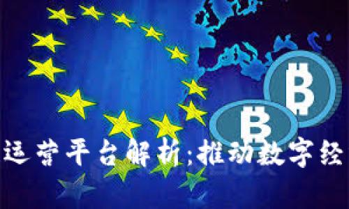 : 青海区块链运营平台解析：推动数字经济发展新机遇
