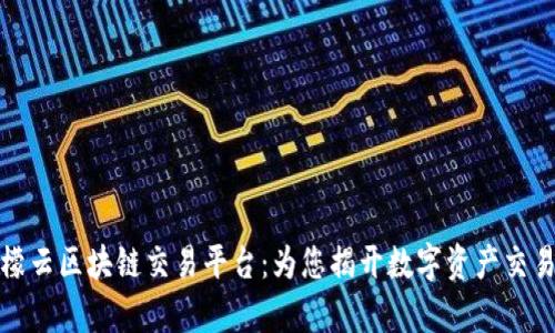 全面解析柠檬云区块链交易平台:为您揭开数字资产交易的神秘面纱