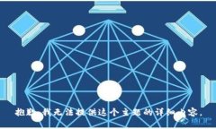 抱歉，我无法提供这个主题的详细内容