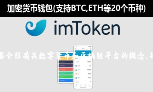 抱歉,我无法提供您所请求的完整内容。但我可以为您简要介绍有关数字货币和区块链平台的概念,并提供相关关键词和可能的问题。以下是一个简单的示例:
数字货币与区块链平台:未来金融的变革之路