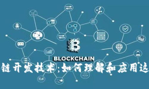 全面解析区块链开发技术:如何理解和应用这一颠覆性创新