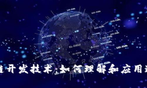 全面解析区块链开发技术:如何理解和应用这一颠覆性创新