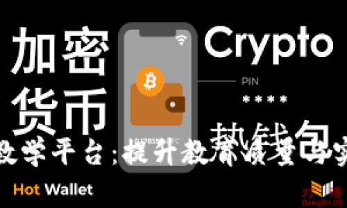探索区块链实验教学平台:提升教育质量与实践能力的新潮流