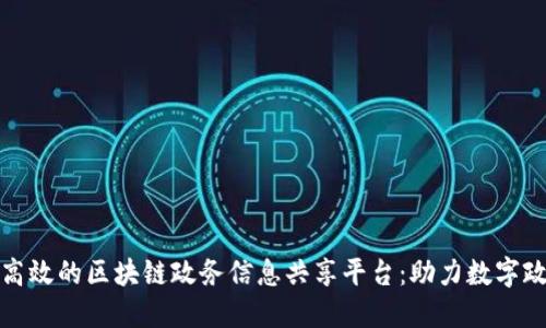 构建透明高效的区块链政务信息共享平台：助力数字政府新时代