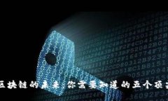 探索区块链的未来：你需要知道的五个