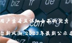 思考一个吸引用户查看且详细全面的优