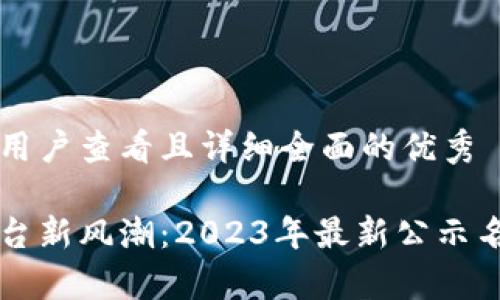 思考一个吸引用户查看且详细全面的优秀
区块链贸易平台新风潮:2023年最新公示名单及深度分析