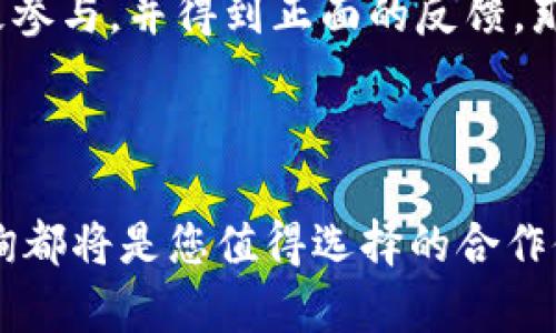 如何联系安远咨询并获取区块链平台的专业支持与咨询服务

安远咨询, 区块链平台, 联系方式, 专业支持/guanjianci

引言
区块链技术在近年来迅速发展，作为一种去中心化的数字账本技术，已被广泛应用于诸多行业。对于企业和个人而言，寻求专业的咨询服务以掌握这一新兴技术的应用，显得尤为重要。安远咨询作为一家专业的区块链咨询机构，提供了全面的服务和支持，让很多客户在这条数字化转型的道路上走得更加顺畅。然而，许多潜在客户对如何联系安远咨询并获取必要的信息尚存疑虑。在本文中，我们将详细介绍如何与安远咨询取得联系，以及他们的服务特色、优势以及行业应用案例。 

如何联系安远咨询
首先，通过电话与安远咨询取得联系是一种直接而高效的方式。用户可以拨打安远咨询官方网站上公布的客服电话，快速咨询他们所需的信息。通常情况下，客服电话会在工作日的办公时间内为客户提供服务。如果你在电话中没有得到满意的回答，可以选择发邮件或留言的方式，这样可以让他们在工作日内尽快为你回复。
除了电话联系之外，安远咨询也在多个社交媒体平台上开设了官方账号，如微信公众号、LinkedIn等，用户可以通过这些平台获得最新的行业动态、新闻以及活动信息。此外，安远咨询的网站上通常会提供在线客服功能，用户可以随时在上面提出问题，客服团队会在第一时间内为你的问题提供解答。

安远咨询的服务特色
安远咨询提供的服务项目涵盖了区块链的多个层面，包括技术咨询、市场分析、解决方案定制和项目实施等。其团队由多位具有丰富经验的区块链专家组成，能够全方位地为客户提供支撑。无论是初创企业想搭建自己的区块链平台，还是传统行业希望通过区块链技术来实现业务转型，安远咨询都能够根据客户的需求提供个性化的解决方案。
此外，安远咨询在区块链应用方面有着丰富的实践经验，例如在金融、物流、医疗、教育等多个领域都积累了成功案例。通过对案例的深度分析，用户不仅可以掌握区块链应用的本质，而且可以借鉴成功经验来提升自身项目的成功率。例如，在金融领域，安远咨询帮助多家银行实现了基于区块链的跨境支付解决方案，大幅度提升了资金结算效率，降低了成本。

行业应用案例
作为区块链咨询领域的佼佼者，安远咨询在多个行业中成功落地了区块链项目。以下是其中几个典型的应用案例：
案例一：金融服务行业的跨境支付解决方案。在与某大型银行的合作中，安远咨询为其设计了一套不依赖传统银行中介的区块链跨境支付方案。这一方案能够减少资金在跨境交易过程中的时间和成本，提升了资金流动的透明性和安全性。同时，该方案确保了合规性，满足了监管机构的要求。
案例二：物流管理系统。在与某全球物流公司的合作中，安远咨询利用区块链技术构建了一套全新的物流信息追踪系统。通过该系统，用户可以实时跟踪货物的运输状态，并确保信息的不可篡改性。这不仅提高了配送效率，降低了物流成本，而且提升了客户满意度。
案例三：医疗记录管理。在医疗行业，安远咨询帮助一家医院实现了区块链技术在患者医疗记录管理中的应用。通过搭建分布式的医疗信息平台，医院能够安全地存储和共享患者的医疗记录，确保患者隐私的同时，也便于医生快速获取所需的信息，加快了诊断和治疗的效率。

常见问题解答

h4问题一：区块链是什么？它有什么优势？/h4
区块链是一种分布式的数据库技术，允许用户在一个去中心化的网络中安全、透明地存储和共享信息。每一笔交易或数据上传都以“区块”的形式存在，并通过加密算法与之前的“区块”相连，形成一个“链”。这种结构使得区块链在数据的安全性、透明性及不易篡改性方面具有显著优势。
相较于传统的中心化数据库，区块链的去中心化特征使其不依赖于单一的管理实体，在很大程度上降低了数据被攻击或篡改的风险。此外，由于区块链的公开透明特点，每一个参与者都能对交易进行审计，增强了信任机制，适合用于需要高度信任的场景。
从功能性来看，区块链技术还支持智能合约，这是一种自动执行合约条款的程序，能够在满足合约条件时自动执行交易。这进一步提升了交易的自动化水平，降低了人为交互引发的错误，提升了效率。

h4问题二：安远咨询的收费标准是怎样的？/h4
安远咨询的收费标准一般会根据客户的需求、项目的复杂度以及服务的范围而有所不同。通常，安远咨询会在项目初期与客户进行深入的需求沟通，从而全面了解客户的具体需求和预期目标。
对于咨询服务的收费，安远咨询通常会根据服务的时间、团队的组成和项目的复杂程度进行评估。简单的咨询可能按照小时收费，而复杂的项目则可能采取固定价格或基于项目里程碑的方式收费。此外，安远咨询也会提供后续的技术支持与维护服务，这部分服务费用一般会在合同中进行详细约定。
为了确保收费的透明性，安远咨询通常会与客户签署正式合同，明确各项服务的内容与对应的费用，这样可有效避免后期的纠纷与矛盾。

h4问题三：如何评估区块链项目的成功与否？/h4
评估区块链项目的成功与否可从多个维度进行。首先，可以通过项目的目标与预期效益来看。如果项目能够实现预定的目标，并为客户带来显著的经济价值或社会效益，那么就可视为成功的项目。
其次，项目的实施过程也是成功的重要指标。如果项目能够在预定的时间内实现，有效地控制预算，并保持高质量的交付，这也是项目成功的重要体现。此外，用户的反馈和参与度也是评判标准之一。若项目能够吸引到用户的积极参与，并得到正面的反馈，那也是成功的标志。
最后，项目的持续发展和影响力也是重要的评估标准。如果区块链项目在初期取得成功后，仍能不断升级、迭代，保持在行业中的市场竞争力，那么就意味着这个项目长久以来都是成功的。

结语
区块链技术正在逐步改变各个行业的游戏规则，安远咨询作为专业的区块链咨询机构，将凭借其丰富的经验和专业的团队，为客户提供全方位的支持与服务。无论您是首次接触区块链，还是希望进一步深入了解其应用，安远咨询都将是您值得选择的合作伙伴。通过本文的介绍，您应该对如何联系安远咨询、他们的服务特色以及常见问题有了更深入的了解。希望这能助您在数字化转型的道路上走得更加顺畅。