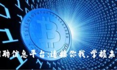 广西区块链招聘信息平台：连接你我，