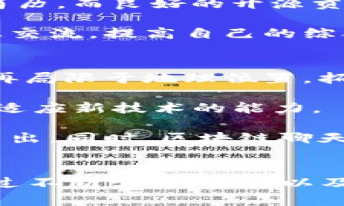 baioti2023年上海区块链招聘平台全面解析：机会与挑战并存！/baioti
区块链,招聘,上海,职业发展/guanjianci

引言
随着区块链技术的飞速发展，越来越多的公司在寻找合适的人才来推动其技术和业务的进步。上海作为中国的经济中心之一，吸引了不少区块链企业与初创公司，为求职者提供了丰富的就业机会。本文将深入探讨2023年上海区块链招聘平台，包括行业现状、热门职位分析、薪资水平、求职技巧和平台选择等多个方面。

区块链行业现状
近年来，中国的区块链行业逐渐成熟，企业的应用场景变得更加多样化。在金融、物流、医疗、版权保护等领域，区块链技术展示了其强大的独特优势。上海作为全国的科技创新中心，区块链企业的数量每年都在稳步增长，吸引了大量投资和人才。

数据分析显示，2022年度，中国区块链行业投资总额达到近千亿人民币，上海的区块链人才市场也随之扩大。越来越多的企业开始认识到优秀的技术团队是推动业务的重要力量，甚至一些传统行业也在积极寻求与区块链技术的结合。

热门职位分析
在上海区块链招聘市场，主要可以分为以下几类热门职位：

ul
listrong区块链开发工程师：/strong这种职位通常要求有一定的编程背景，熟悉区块链平台（如以太坊、Hyperledger等）。开发者需要具备智能合约开发能力，以及对分布式系统的理解。/li
listrong产品经理：/strong区块链产品经理不仅需要理解区块链技术，还需具备市场洞察力，能够分析用户需求，制定产品发展路线。/li
listrong项目经理：/strong该职位需要协调团队资源，控制项目进度，确保项目按时交付，同时与客户沟通找出用户的痛点和需求。/li
listrong社区经理：/strong在区块链行业，社区建设十分重要。社区经理负责维护与用户之间的关系，推动项目的推广和发展。/li
listrong法律顾问：/strong由于区块链行业的发展还面临着法律涩局，合规性管理成为重要部分。法律顾问需要对相关法律法规有深入的研究和认识。/li
/ul

薪资水平
根据市场调查数据显示，上海区块链行业的薪资水平相较于其他技术行业并不逊色，尤其是开发工程师和产品经理等关键岗位的薪资普遍较高。根据不同经验水平，行业的薪资大致如下：

ul
listrong初级开发工程师：/strong年薪约为15万到30万人民币，具体视项目和团队而定。/li
listrong中级开发工程师：/strong年薪在30万到50万人民币之间，拥有独立项目经验的求职者更受欢迎。/li
listrong高级开发工程师：/strong年薪可达到70万及以上，尤其是具备丰富经验及团队管理能力者。/li
listrong产品经理：/strong初级30万，中级50万，高级可达80万以上，具备良好的市场敏锐度和战略思维者更具竞争力。/li
/ul

求职技巧
在参与区块链招聘时，求职者需具备专业的技能，以及一定的行业知识。下面是一些关键的求职技巧：

ul
listrong技能提升：/strong熟练掌握区块链相关技术，如 Solidity、Go、Node.js等。此外，了解去中心化应用的设计和开发也是一个加分项。/li
listrong构建个人项目：/strong通过开发自己的项目，实践所学的知识并展示自己的能力，为简历增添真实的项目经验。/li
listrong主动参与社区：/strong加入相关的区块链社群或论坛，积极参与讨论或开源项目，提升自己在业内的知名度。/li
listrong个性化简历：/strong针对不同岗位，量身定制简历，并在面试中展示出个人对区块链行业的热情和见解。/li
/ul

平台选择
在寻找区块链工作的过程中，选择合适的招聘平台也至关重要。以下是一些推荐的平台：

ul
listrong猎云网：/strong专注于新兴行业招聘，提供丰富的区块链相关职位。/li
listrongBoss直聘：/strong可与HR直接对话，适合迅速了解和选择工作机会。/li
listrong拉勾网：/strong以互联网行业为主，包括区块链的各类职位，信息更新较快。/li
listrong领英：/strong全球性的职业社交平台，可以通过建立联系和展示个人能力获得更多机会。/li
/ul

问题讨论

1. 区块链技术在上海的未来发展趋势是什么？
区块链技术在未来的几年的发展趋势主要将围绕以下几个方向展开。首先，越来越多的行业将会探索利用区块链技术进行创新，特别是在金融、物流、医保等领域。随着监管政策的逐步明朗化，区块链的应用将更加规范，带来更多的商业价值。

其次，上海将继续成为区块链人才的高地。随着行业不断壮大，高素质的区块链开发工程师、产品经理及其他相关专业人才的需求将不断增长。教育培训机构与高校也开始加大投入，培养相关领域的技术人才，推动专业教育的线下与线上结合。

最后，跨链技术将成为关注的热点。随着区块链技术的不断发展，单链的应用将逐渐遇到瓶颈，而跨链互通将促进不同区块链之间的协作，从而拓展其应用场景和商业模式。

2. 如何提高自己的区块链就业竞争力？
提高区块链就业竞争力的关键在于不断学习和实践。首先，强化自身的技术能力是首要任务，可以通过学习主流的编程语言（如Solidity、Java等）、区块链基础知识及各类框架实践，提升自己的技术背景。

其次，建议参与实际项目，特别是开源项目，可以在GitHub等平台上寻找适合自己的项目进行贡献。这样不仅可以锻炼自己的技能，还能丰富个人的简历。而良好的开源贡献记录也是向潜在雇主展示自己能力的优秀方式。

同时，培养商业思维与市场意识也是提高竞争力的重要方面。区块链项目不仅仅是技术问题，更是市场与商业问题。可以多去了解行业动态、参与行业交流，提高自己的综合素质。

3. 后疫情时代区块链公司招聘的新变化有哪些？
后疫情时代，招聘方式和企业用人观念都发生了一些变化。首先，远程工作成为常态，许多区块链公司采取灵活办公的模式招聘全球的人才。这样，不再局限于地理位置，拓宽了人才选拔的池子。

其次，公司对求职者的技术要求更加严苛，不仅要有扎实的专业技能，还注重团队协作能力及沟通能力。项目的复杂性要求员工必须具备快速学习与适应新技术的能力。

最后，企业文化与价值观开始受到越来越多的重视。雇主希望吸引那些价值观契合的员工。因此，在面试过程中，满足雇主文化要求的求职者会脱颖而出。同时，区块链聊天群讨论等也是展示自己与企业价值观契合的良机。

总结
2023年，上海区块链招聘市场的变化与机会并存。在求职者与行业需求的双重推动下，更多的人才涌入这片市场，推动着区块链行业的不断发展。通过不断学习、实践以及建立广泛的人脉，求职者可以在这个蓬勃发展的行业中找到属于自己的位置。