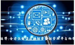 打破传统边界：全方位解读区块链资金
