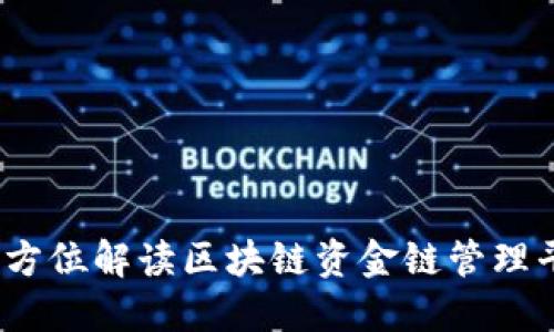 打破传统边界:全方位解读区块链资金链管理平台的创新与应用