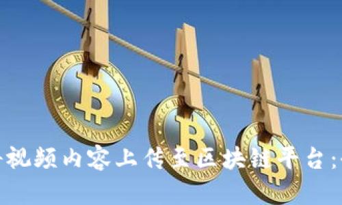 : 如何将视频内容上传至区块链平台:全面指南