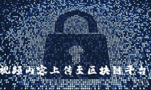 : 如何将视频内容上传至区块链平台:全面指南