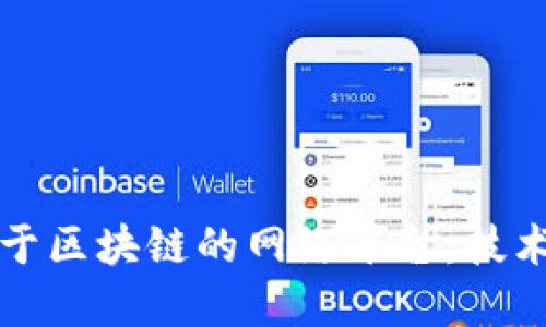 如何构建一个基于区块链的网络平台：技术详解与实践指南