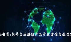 全面解析：新平台区块链产品开发方案