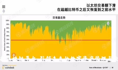 纸贵科技区块链平台:引领未来的数字资产管理与交易革命