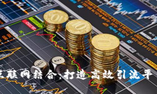 区块链与互联网结合：打造高效引流平台的新趋势