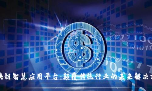 区块链智慧应用平台：颠覆传统行业的未来解决方案