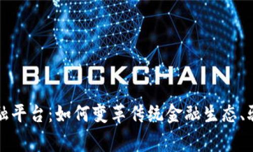 揭秘三星区块链金融平台：如何变革传统金融生态、驱动全球经济新常态