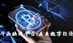 探索阿斗区块链平台：未来数字经济的