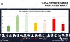 探秘基于区块链的货币兑换平台：未来