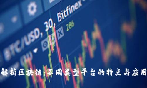 全面解析区块链:不同类型平台的特点与应用前景